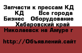 Запчасти к прессам КД2122, КД2322 - Все города Бизнес » Оборудование   . Хабаровский край,Николаевск-на-Амуре г.